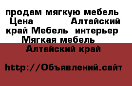 продам мягкую мебель › Цена ­ 5 000 - Алтайский край Мебель, интерьер » Мягкая мебель   . Алтайский край